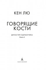 Династия Одуванчика. Книга 4. Говорящие кости - Фото 5