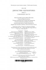 Династия Одуванчика. Книга 4. Говорящие кости - Фото 12