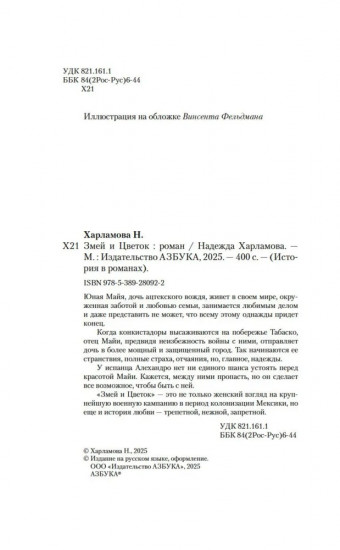 Змей и Цветок