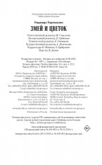 Змей и Цветок - Фото 9