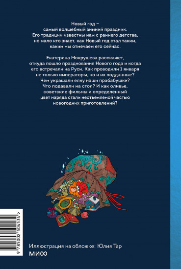 Новый год в русской истории. Маскарады, разорение ёлки, балы и святочные рассказы