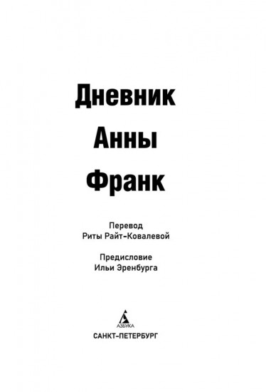 Дневник Анны Франк