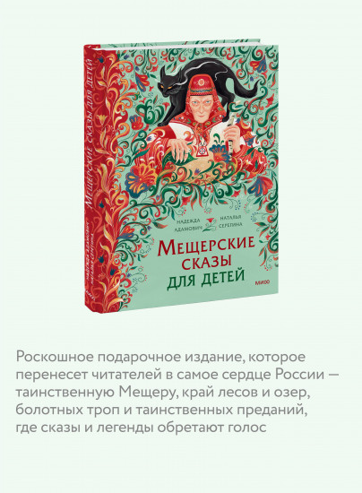 Мещерские сказы для детей