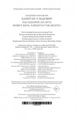 Капитан Ульдемир. Наследники Ассарта - Фото 12