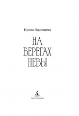 На берегах Невы - Фото 4