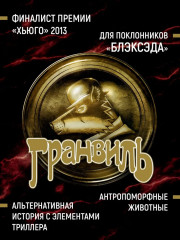 Гранвиль. Книга 2: Гранвиль. Черная душа - Фото 1