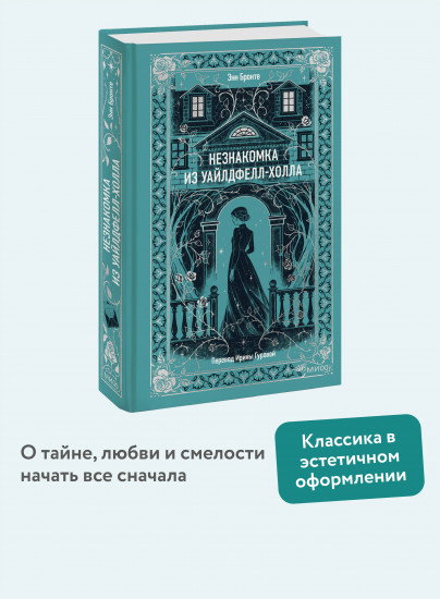 Незнакомка из Уайлдфелл-Холла