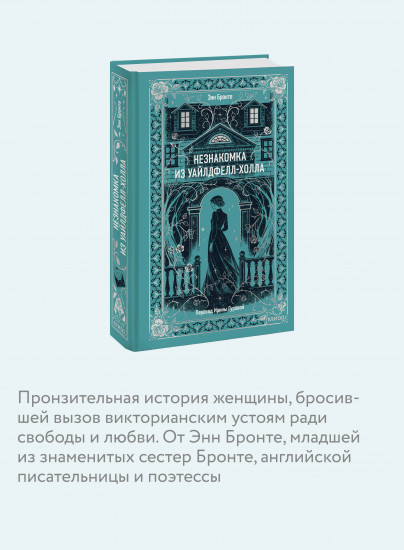 Незнакомка из Уайлдфелл-Холла