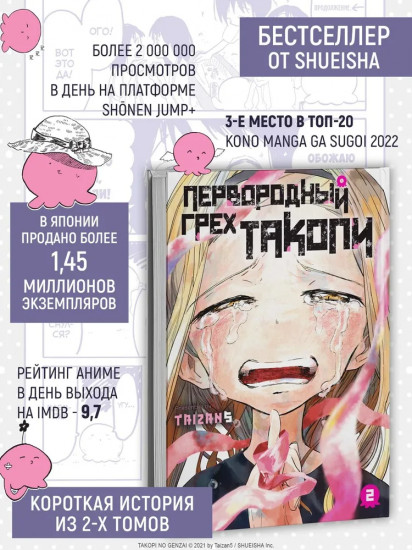 Первородный грех Такопи. Книга 2