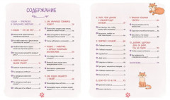 Я и моя кошка. Как понять питомца и стать ему другом - Фото 1