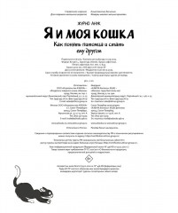 Я и моя кошка. Как понять питомца и стать ему другом - Фото 7