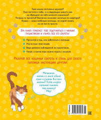 Я и моя кошка. Как понять питомца и стать ему другом - Фото 8