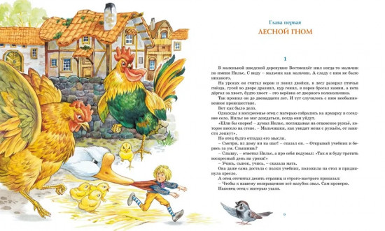 Чудесное путешествие Нильса с дикими гусями