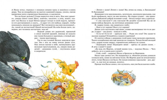Чудесное путешествие Нильса с дикими гусями