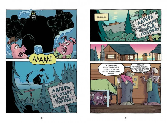 Хрю Хельсинг и озёрный монстр