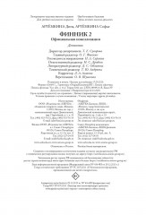 Финник 2. Официальная новеллизация - Фото 10