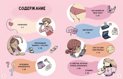 Моё тело меняется. Путеводитель по пубертату для девочек и мальчиков - Фото 1