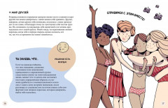 Моё тело меняется. Путеводитель по пубертату для девочек и мальчиков - Фото 4