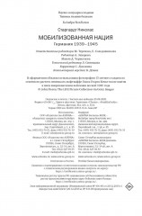 Мобилизованная нация: Германия 1939-1945 - Фото 12