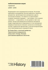 Мобилизованная нация: Германия 1939-1945 - Фото 13