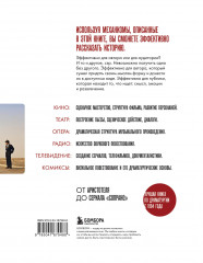 Драматургия. Искусство истории. Универсальные принципы повествования для кино и театра - Фото 1