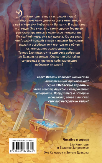 Эхо Квикторн и Золото Дракона