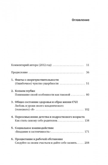 Сверхчувствительная натура: Как преуспеть в безумном мире