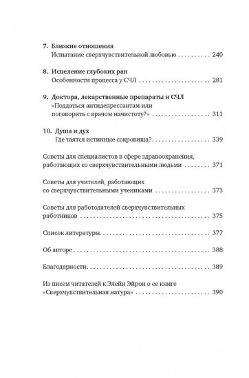 Сверхчувствительная натура: Как преуспеть в безумном мире