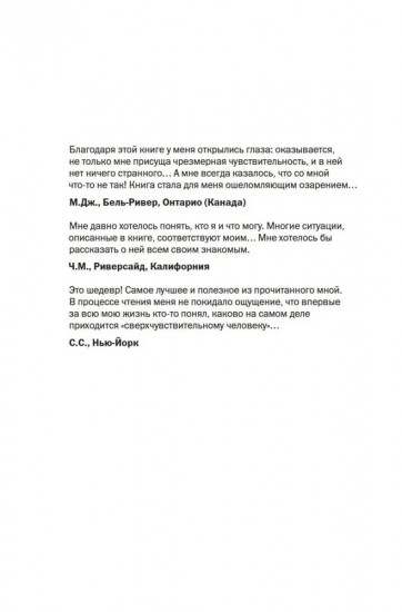 Сверхчувствительная натура: Как преуспеть в безумном мире