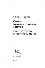 Сверхчувствительная натура: Как преуспеть в безумном мире - Фото 4