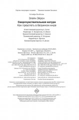 Сверхчувствительная натура: Как преуспеть в безумном мире - Фото 11