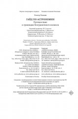 Гайд по астрономии. Путешествие к границам безграничного космоса - Фото 12