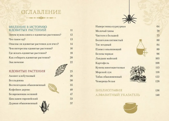 Яды. Секретная сила растений