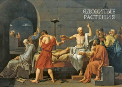 Яды. Секретная сила растений - Фото 6