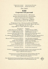 Яды. Секретная сила растений - Фото 8