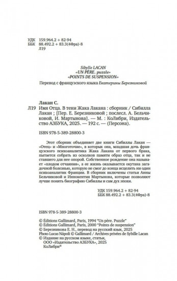 Имя Отца. В тени Жака Лакана