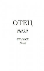 Имя Отца. В тени Жака Лакана - Фото 5