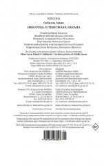 Имя Отца. В тени Жака Лакана - Фото 9