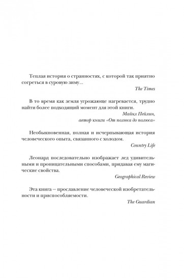 Холодные чары: Лед в истории человечества