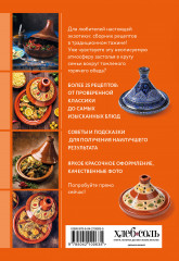 Готовим в тажине. Сборник лучших рецептов - Фото 1