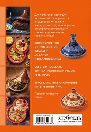 Готовим в тажине. Сборник лучших рецептов