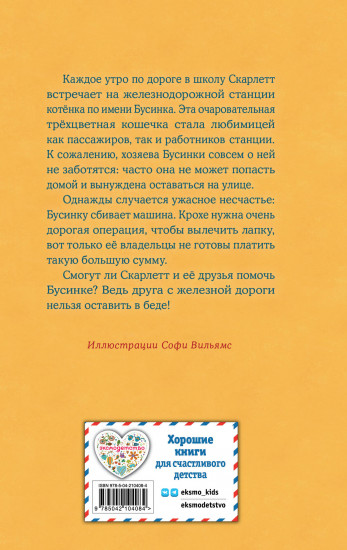 Котёнок Бусинка, или Друг с железной дороги. Выпуск 49