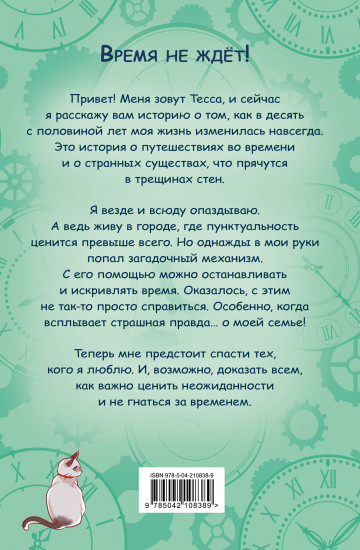 Тесса Тиккарди и секрет времени