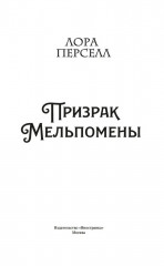 Призрак Мельпомены - Фото 4