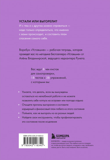 Уставшие. Воркбук, который поможет побороть выгорание