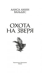 Охота на зверя - Фото 4