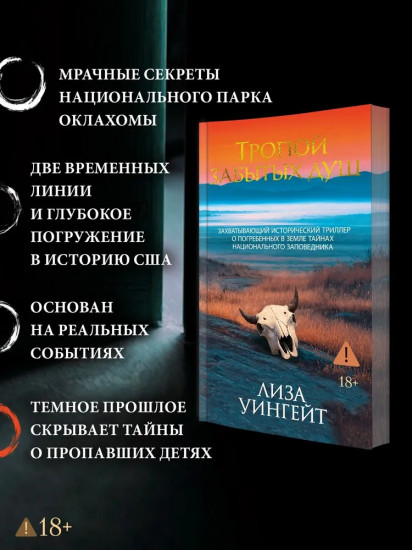 Тропой забытых душ