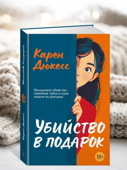 Убийство в подарок