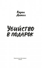 Убийство в подарок - Фото 3