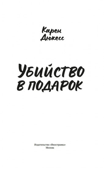 Убийство в подарок